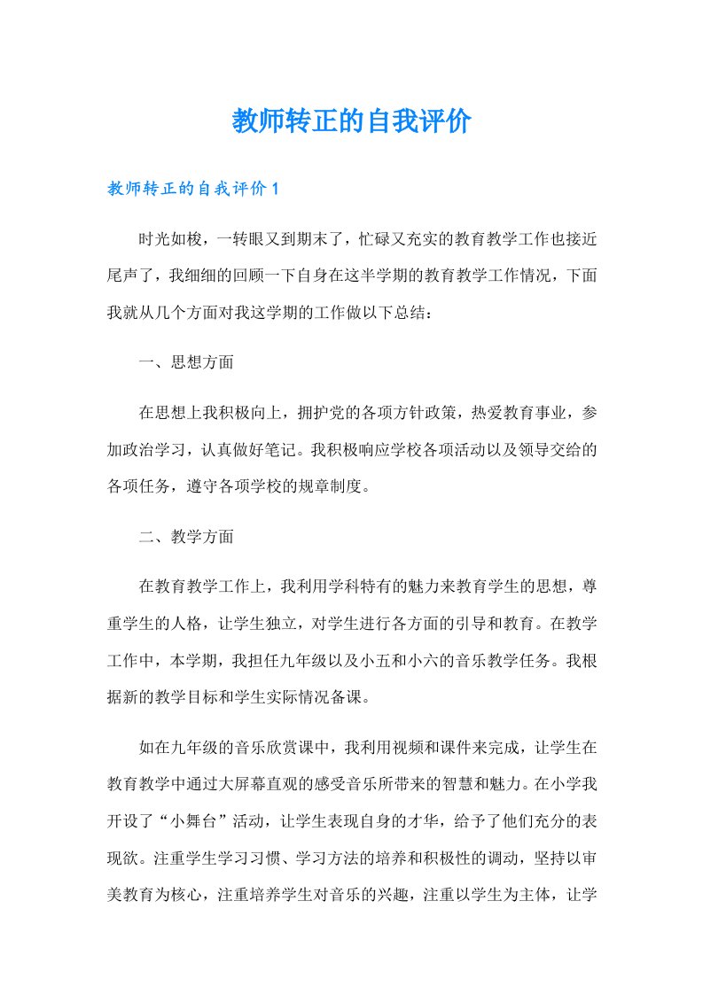 教师转正的自我评价