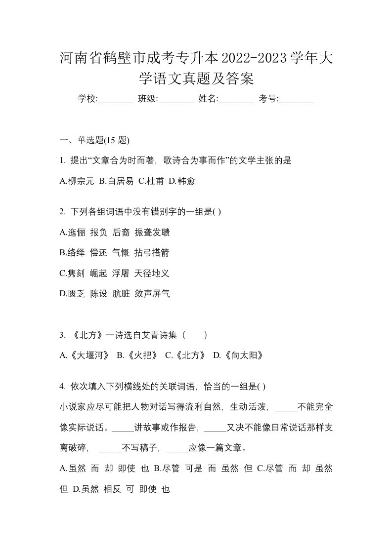 河南省鹤壁市成考专升本2022-2023学年大学语文真题及答案