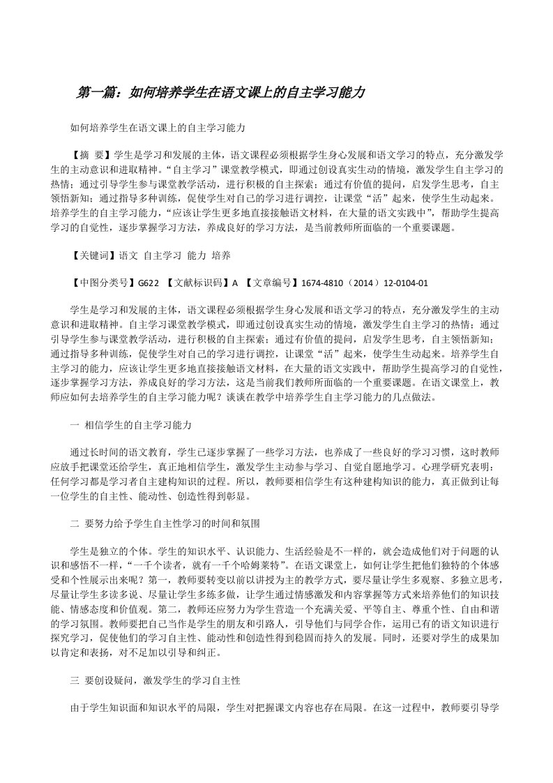 如何培养学生在语文课上的自主学习能力[合集5篇][修改版]