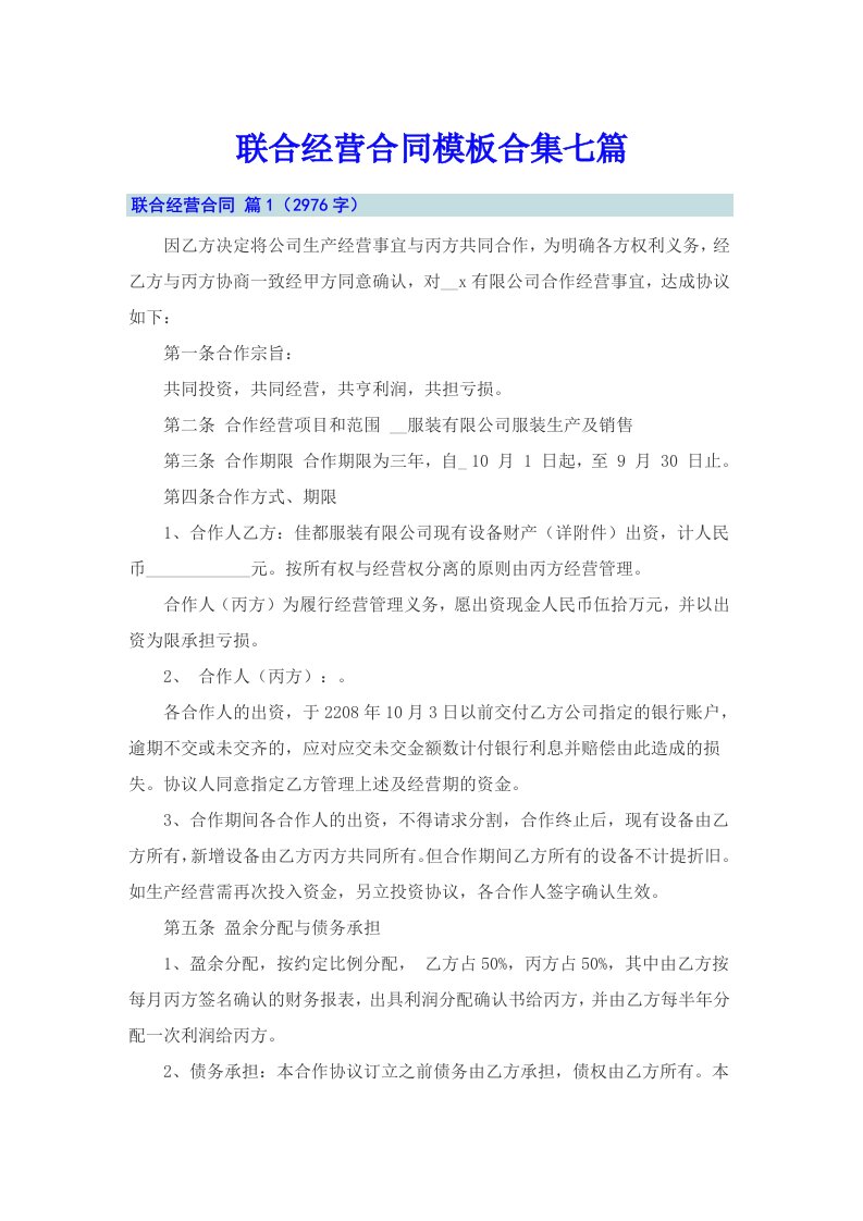 联合经营合同模板合集七篇