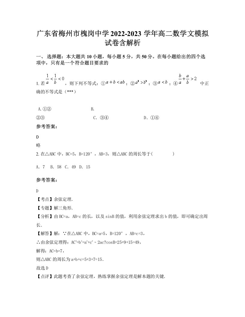 广东省梅州市槐岗中学2022-2023学年高二数学文模拟试卷含解析