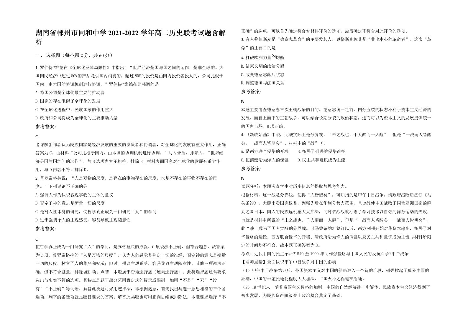 湖南省郴州市同和中学2021-2022学年高二历史联考试题含解析