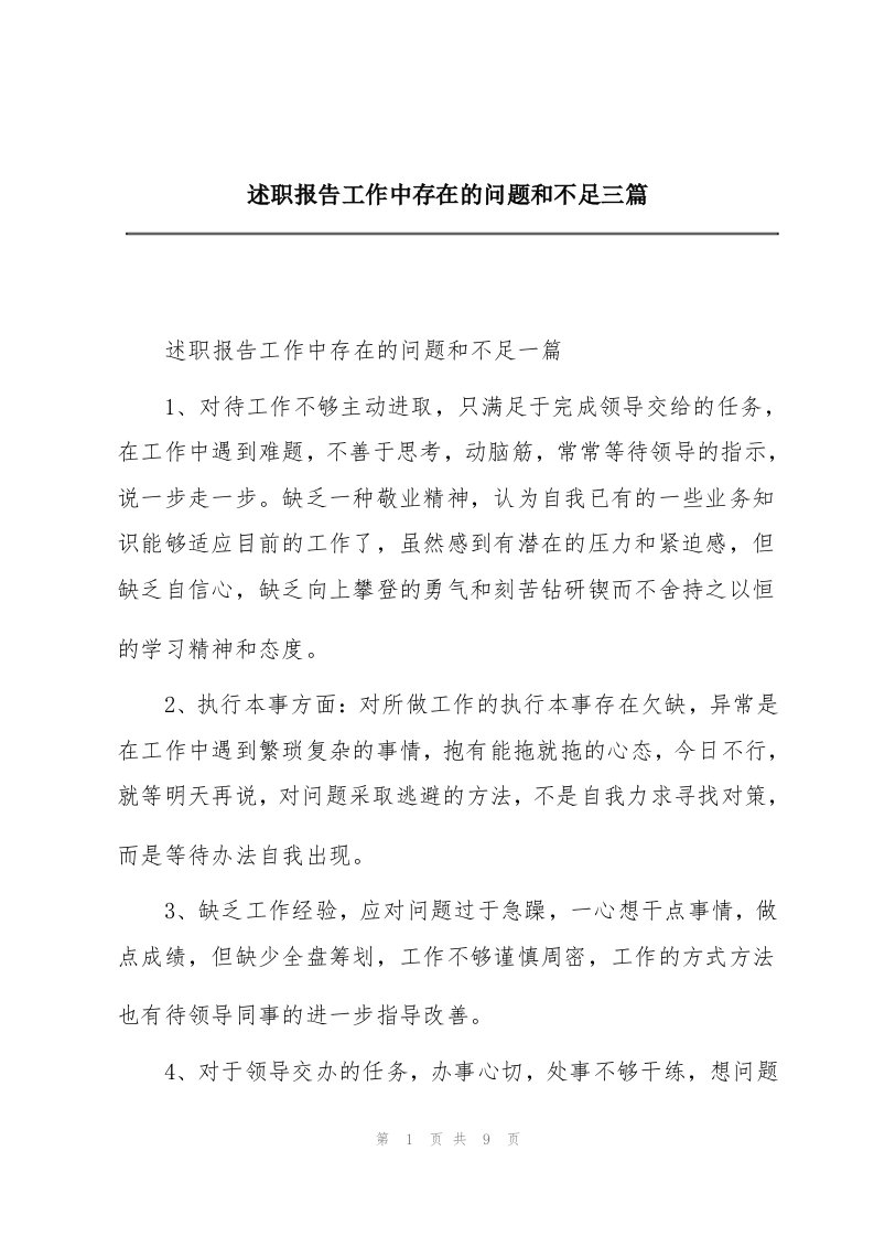 述职报告工作中存在的问题和不足三篇