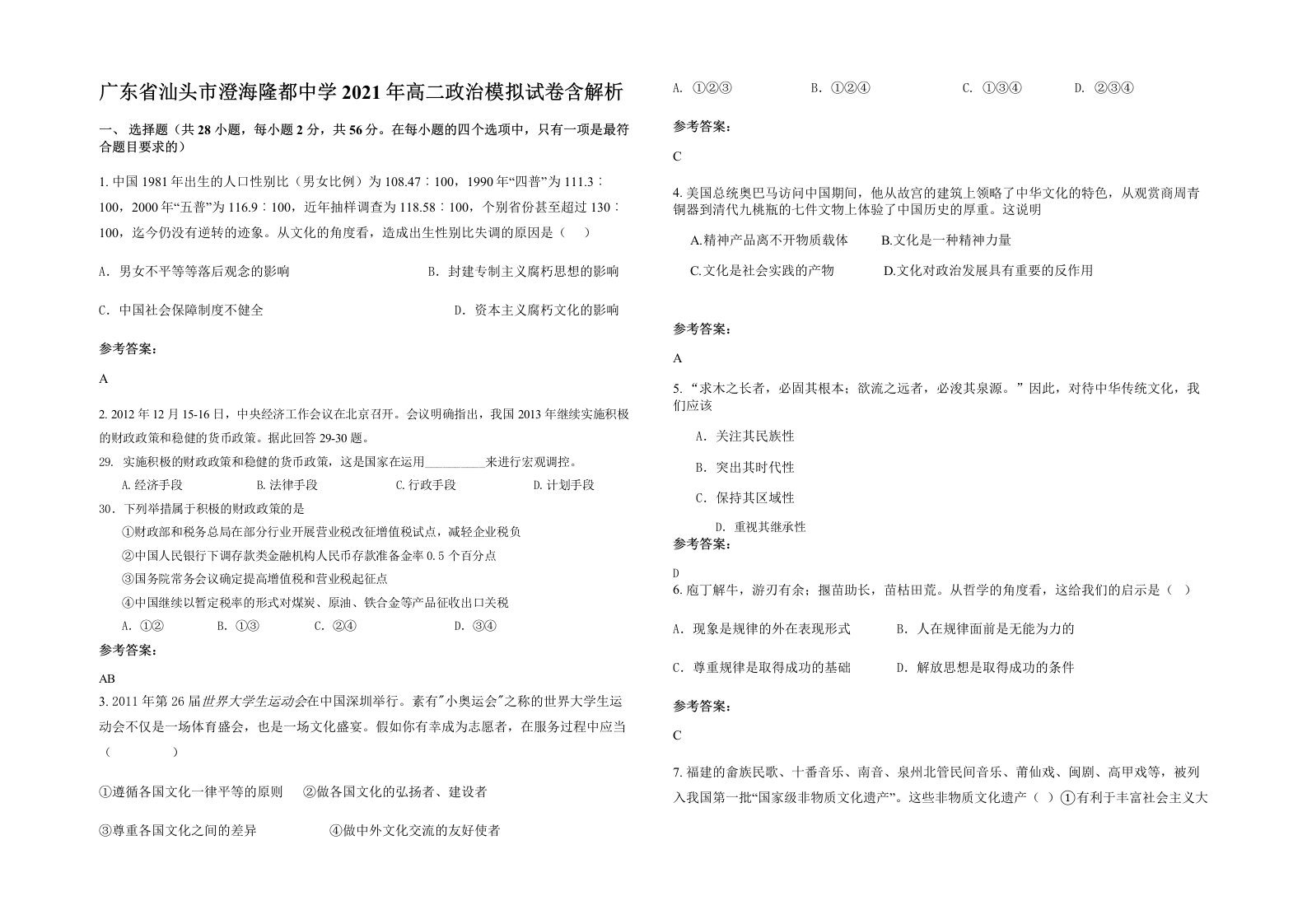 广东省汕头市澄海隆都中学2021年高二政治模拟试卷含解析