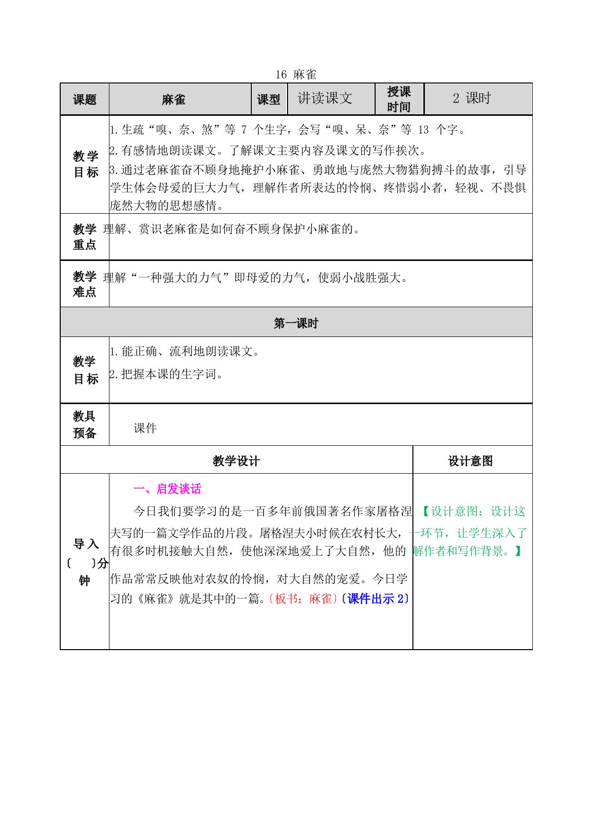 部编版四年级语文上册第16课《麻雀》教案