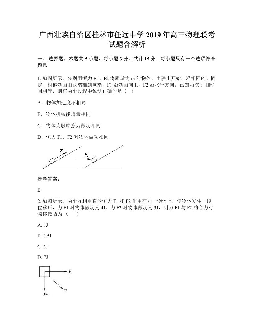 广西壮族自治区桂林市任远中学2019年高三物理联考试题含解析