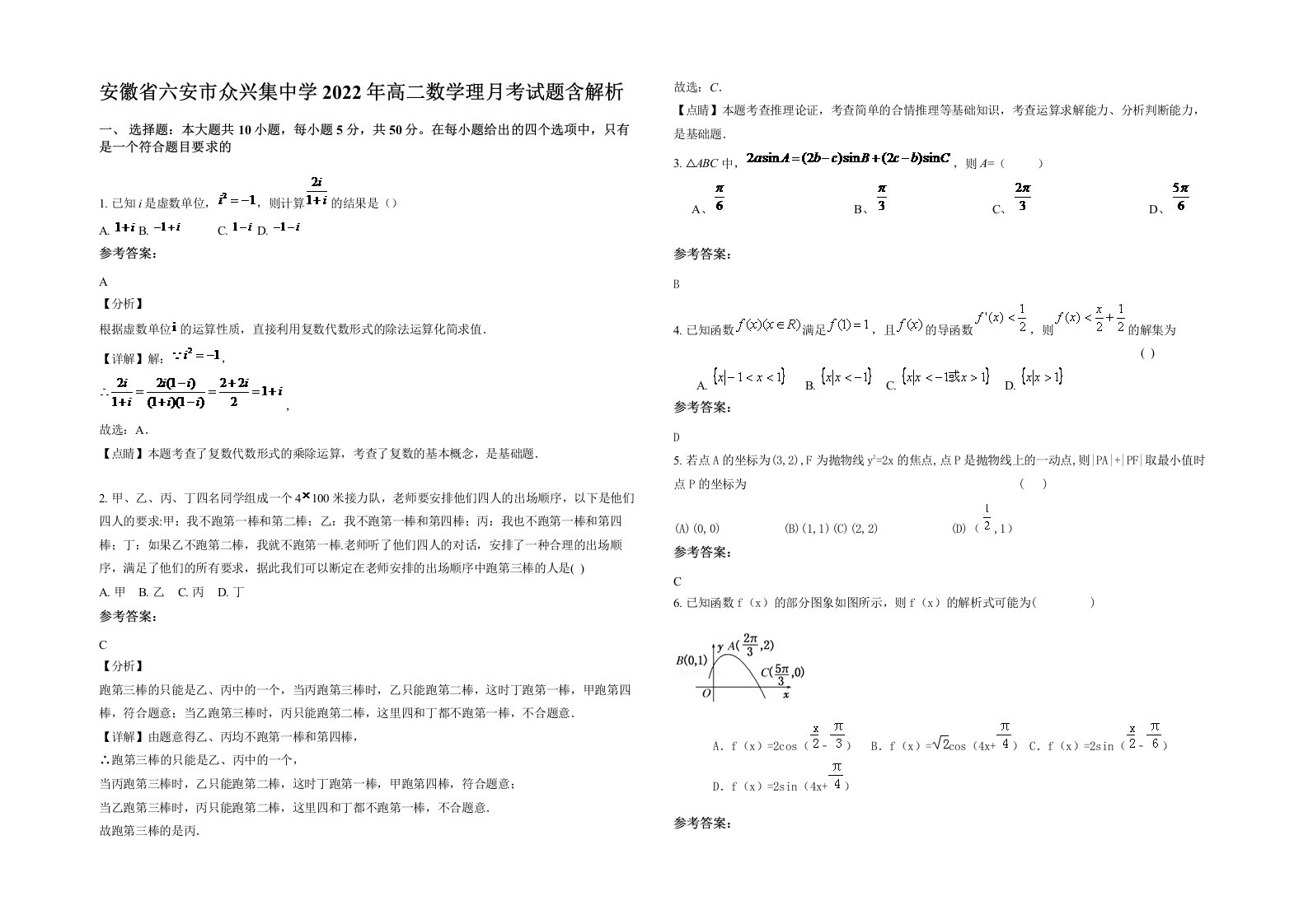 安徽省六安市众兴集中学2022年高二数学理月考试题含解析