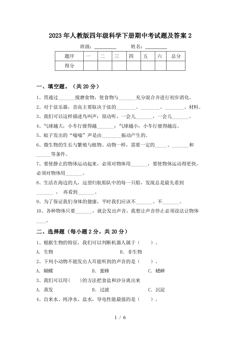 2023年人教版四年级科学下册期中考试题及答案2