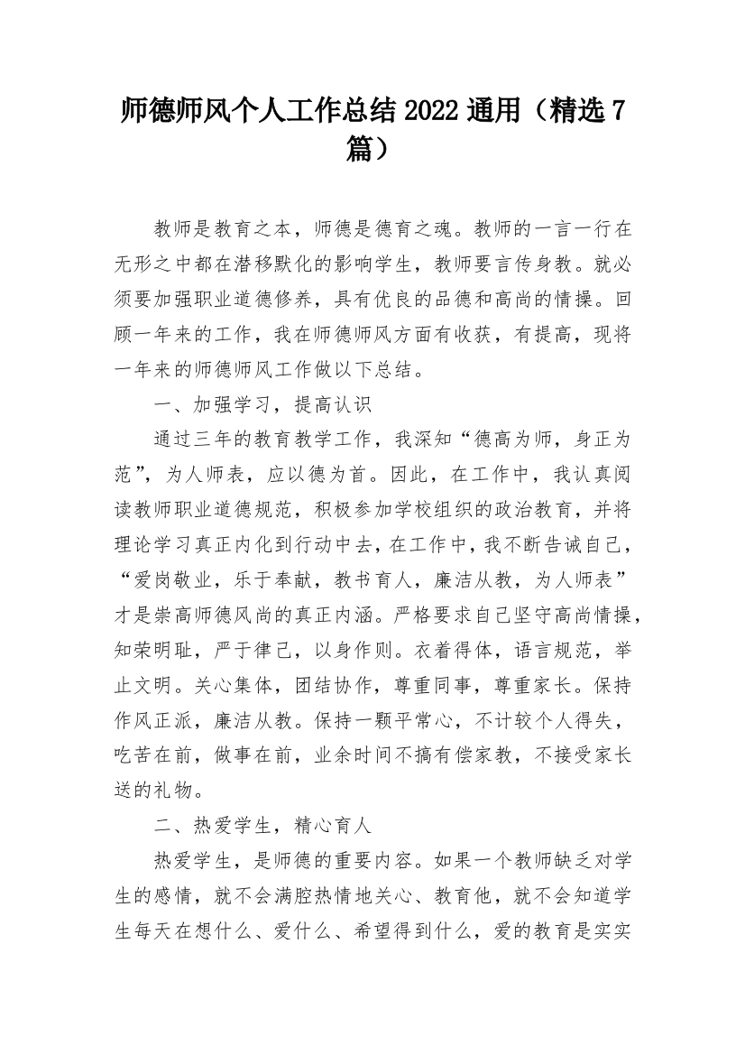 师德师风个人工作总结2022通用（精选7篇）