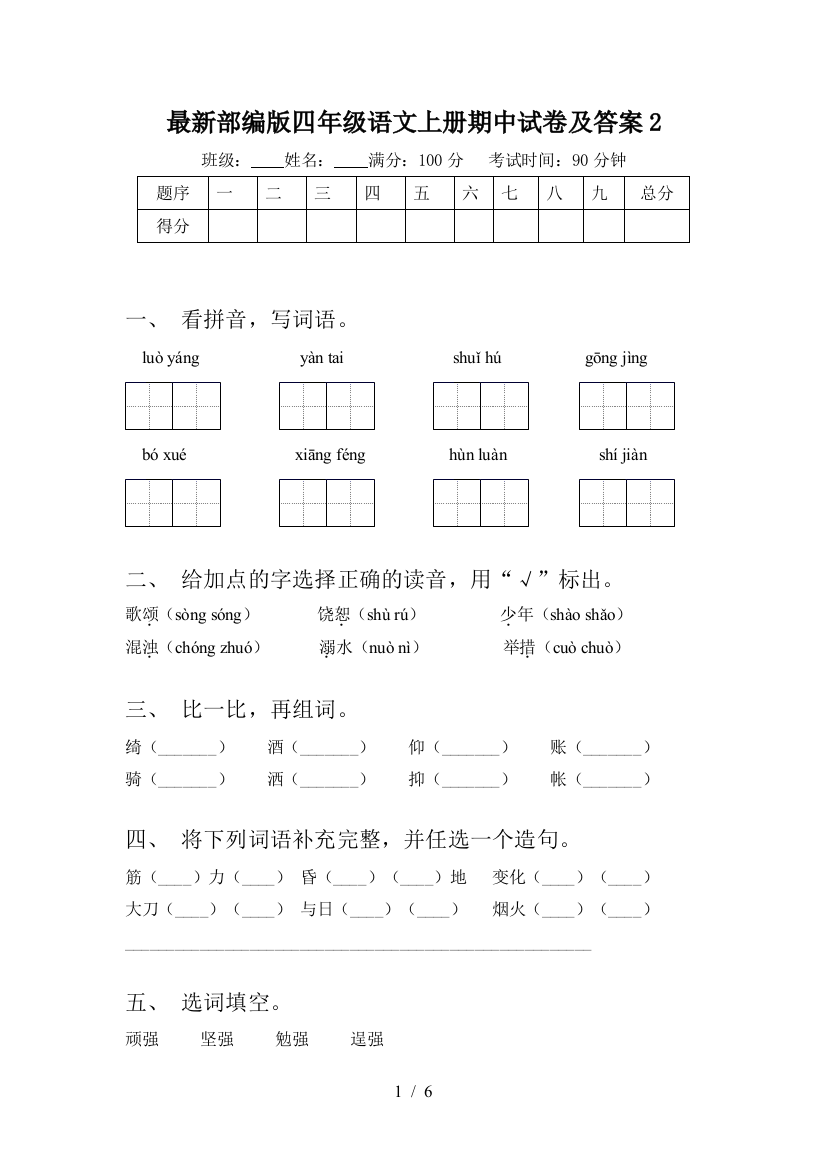 最新部编版四年级语文上册期中试卷及答案2