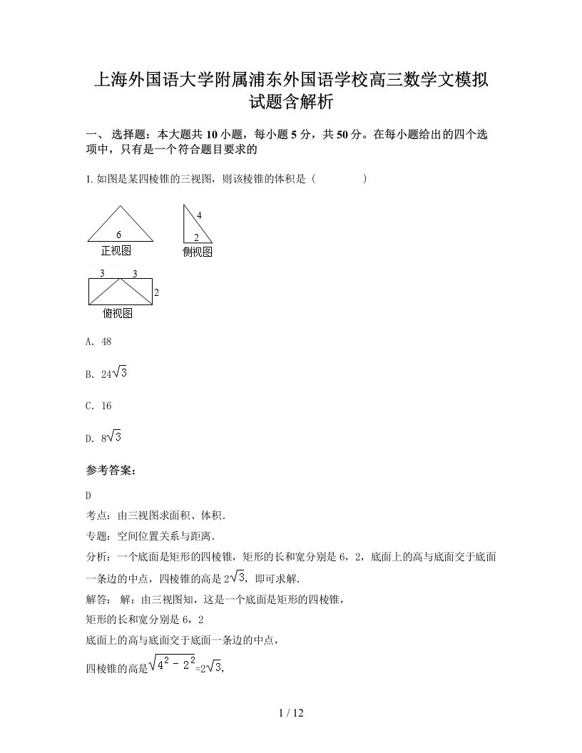 上海外国语大学附属浦东外国语学校高三数学文模拟试题含解析