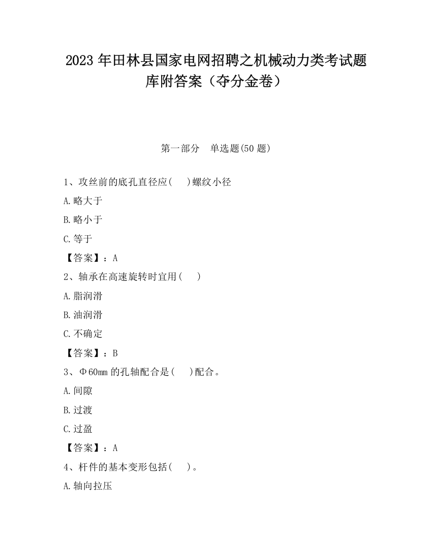 2023年田林县国家电网招聘之机械动力类考试题库附答案（夺分金卷）