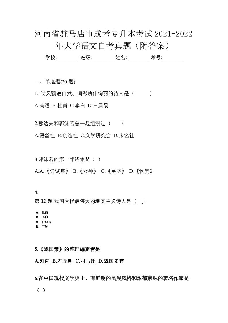 河南省驻马店市成考专升本考试2021-2022年大学语文自考真题附答案