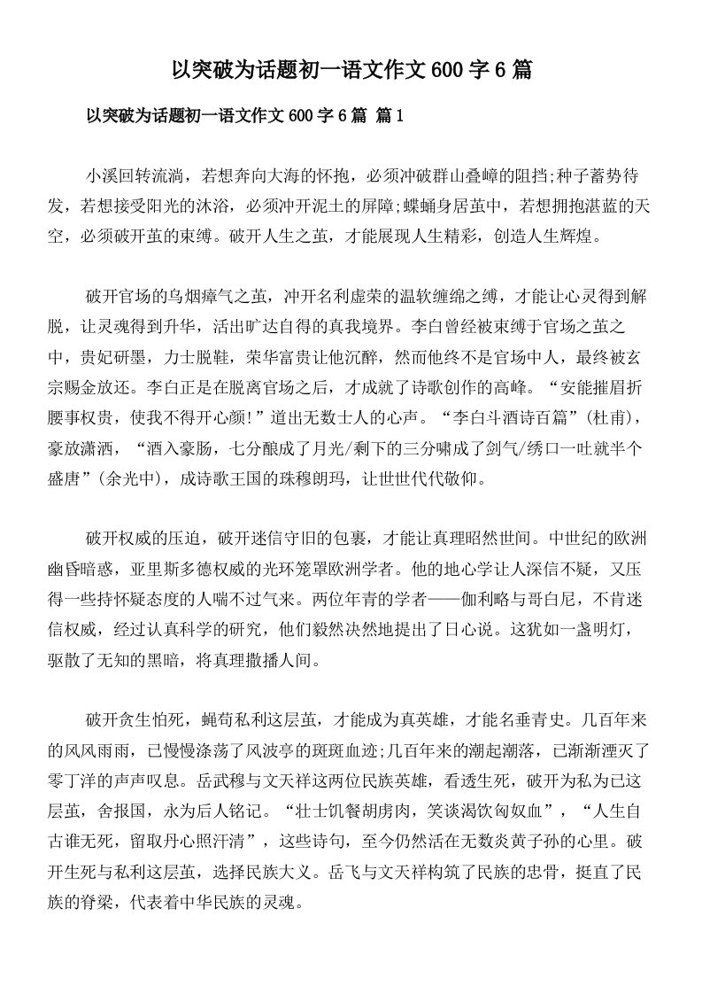 以突破为话题初一语文作文600字6篇