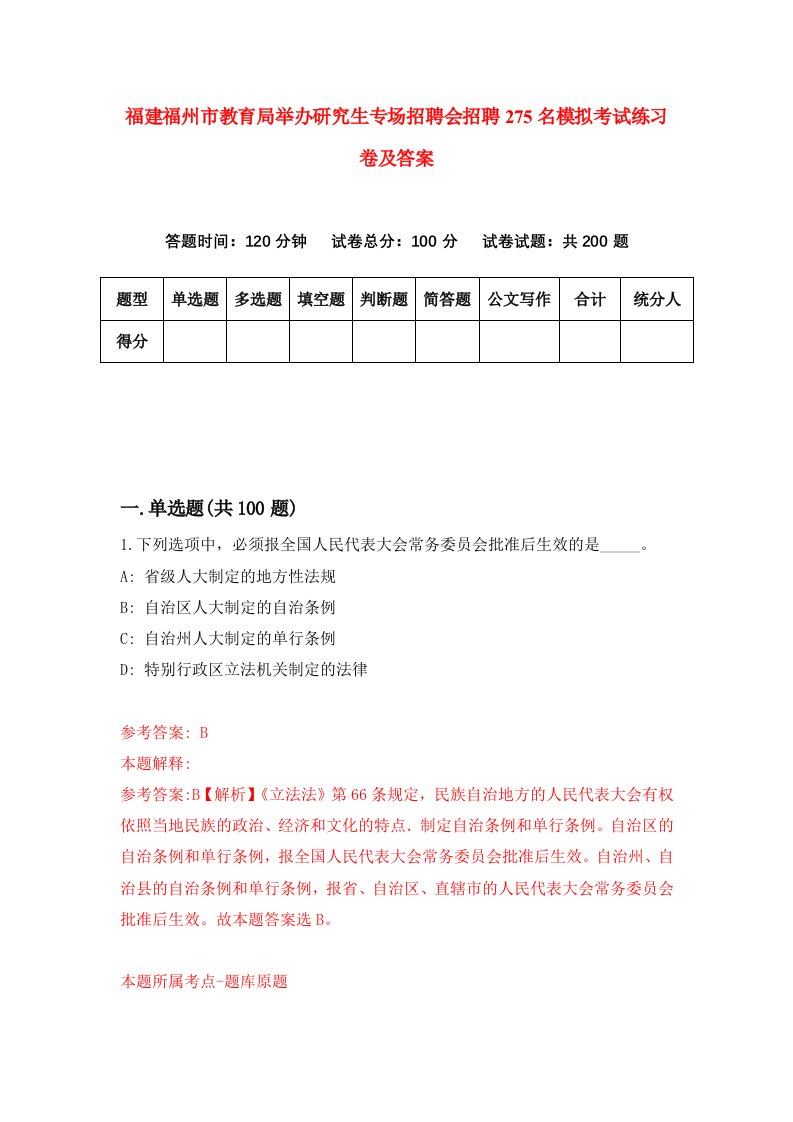 福建福州市教育局举办研究生专场招聘会招聘275名模拟考试练习卷及答案第8次