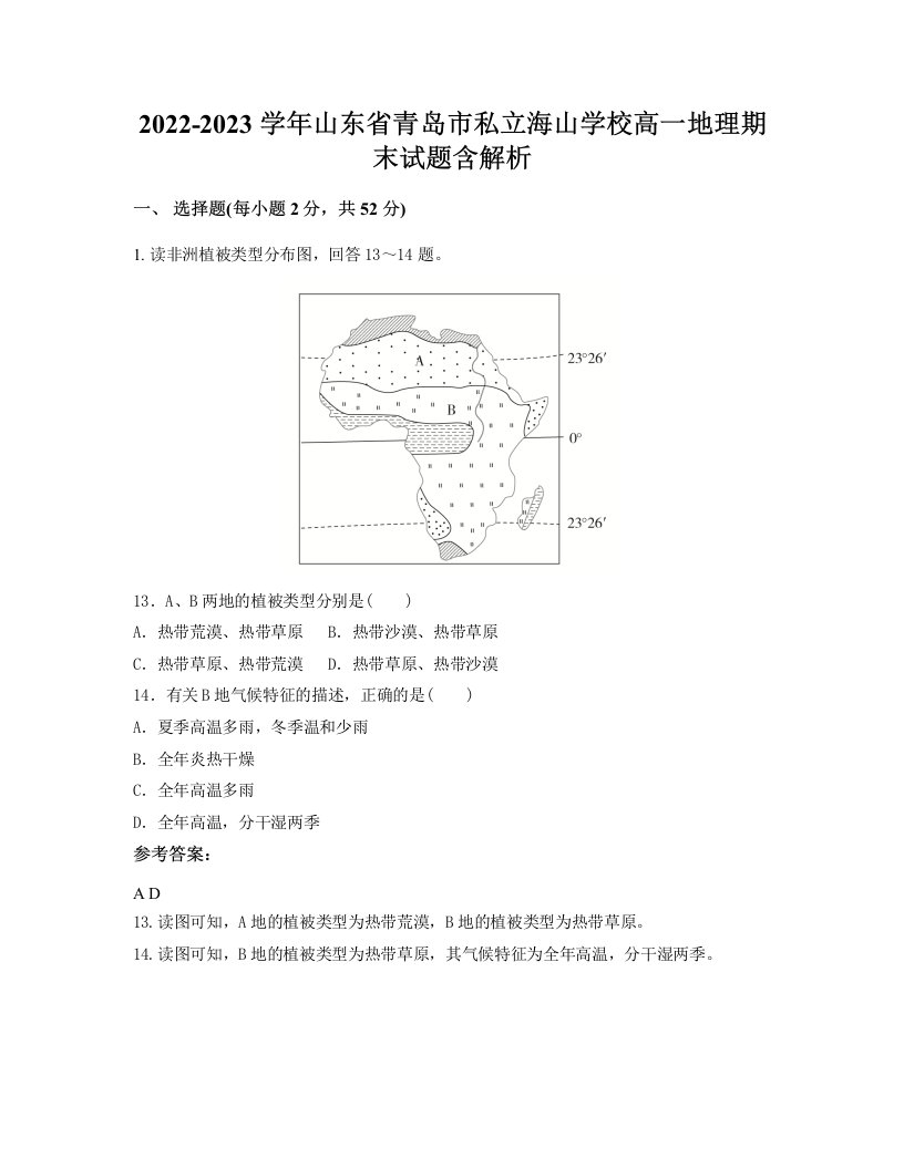 2022-2023学年山东省青岛市私立海山学校高一地理期末试题含解析