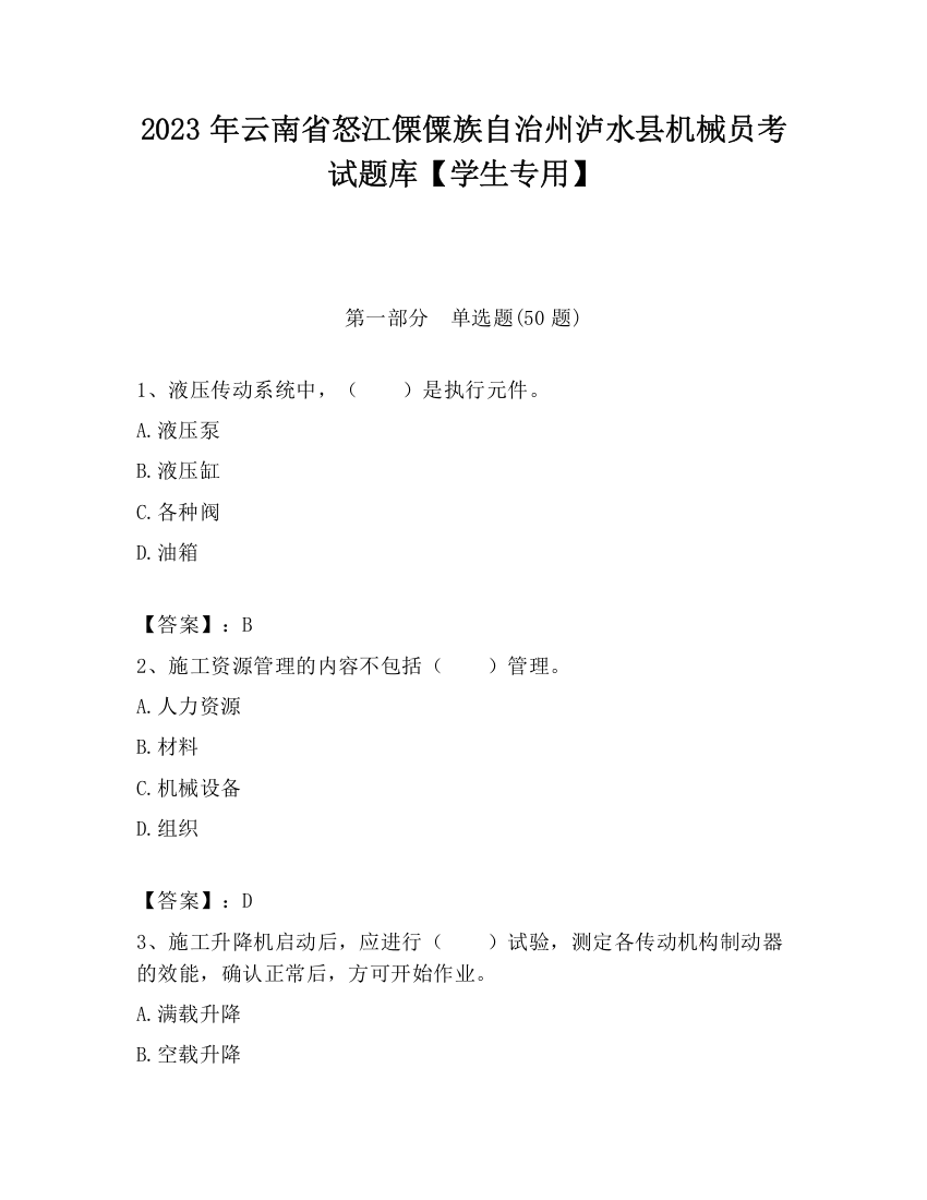 2023年云南省怒江傈僳族自治州泸水县机械员考试题库【学生专用】