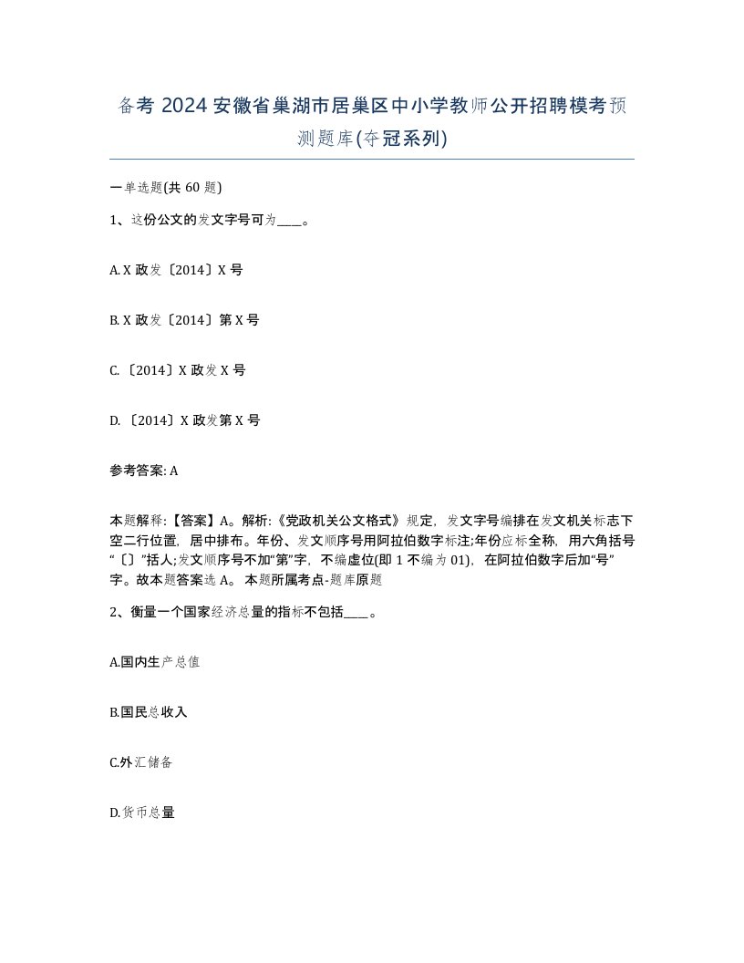 备考2024安徽省巢湖市居巢区中小学教师公开招聘模考预测题库夺冠系列