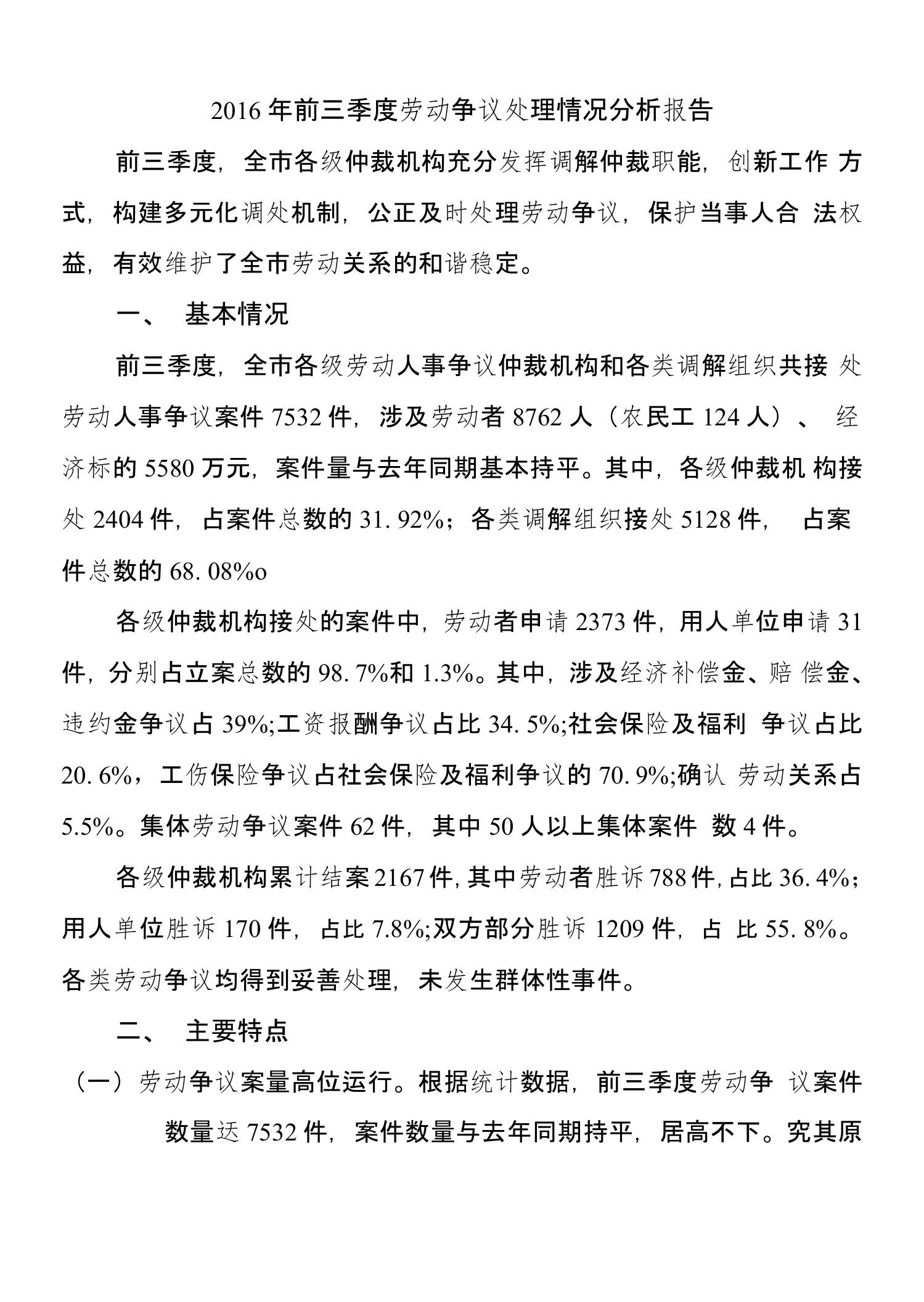 前三季度劳动争议处理情况分析报告