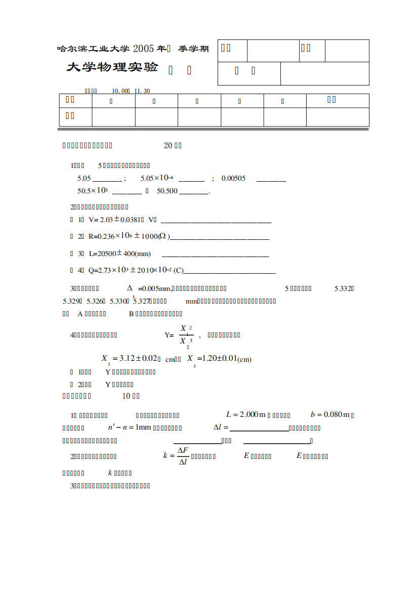 哈工大2005年秋季物理实验试卷