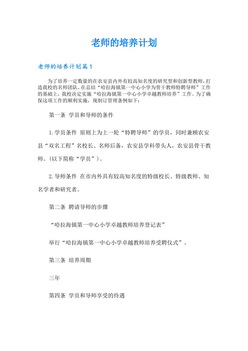 （多篇汇编）老师的培养计划