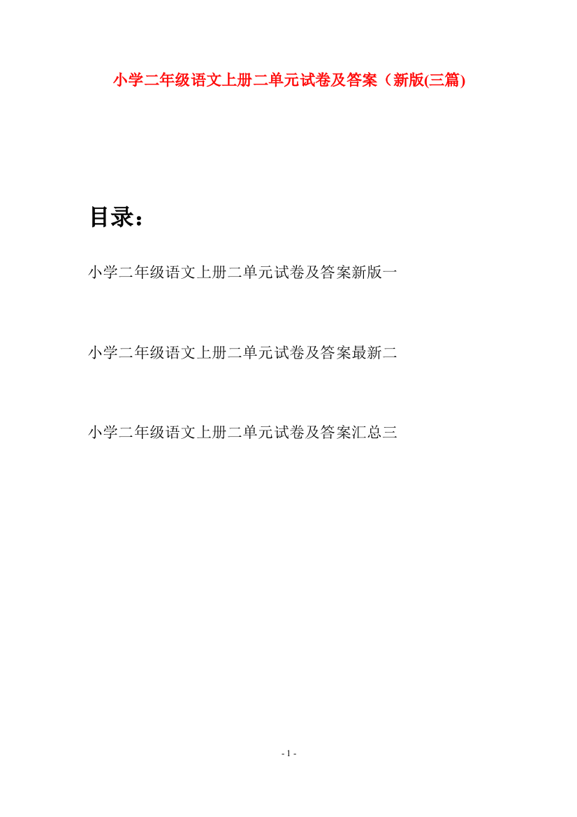 小学二年级语文上册二单元试卷及答案新版(三套)