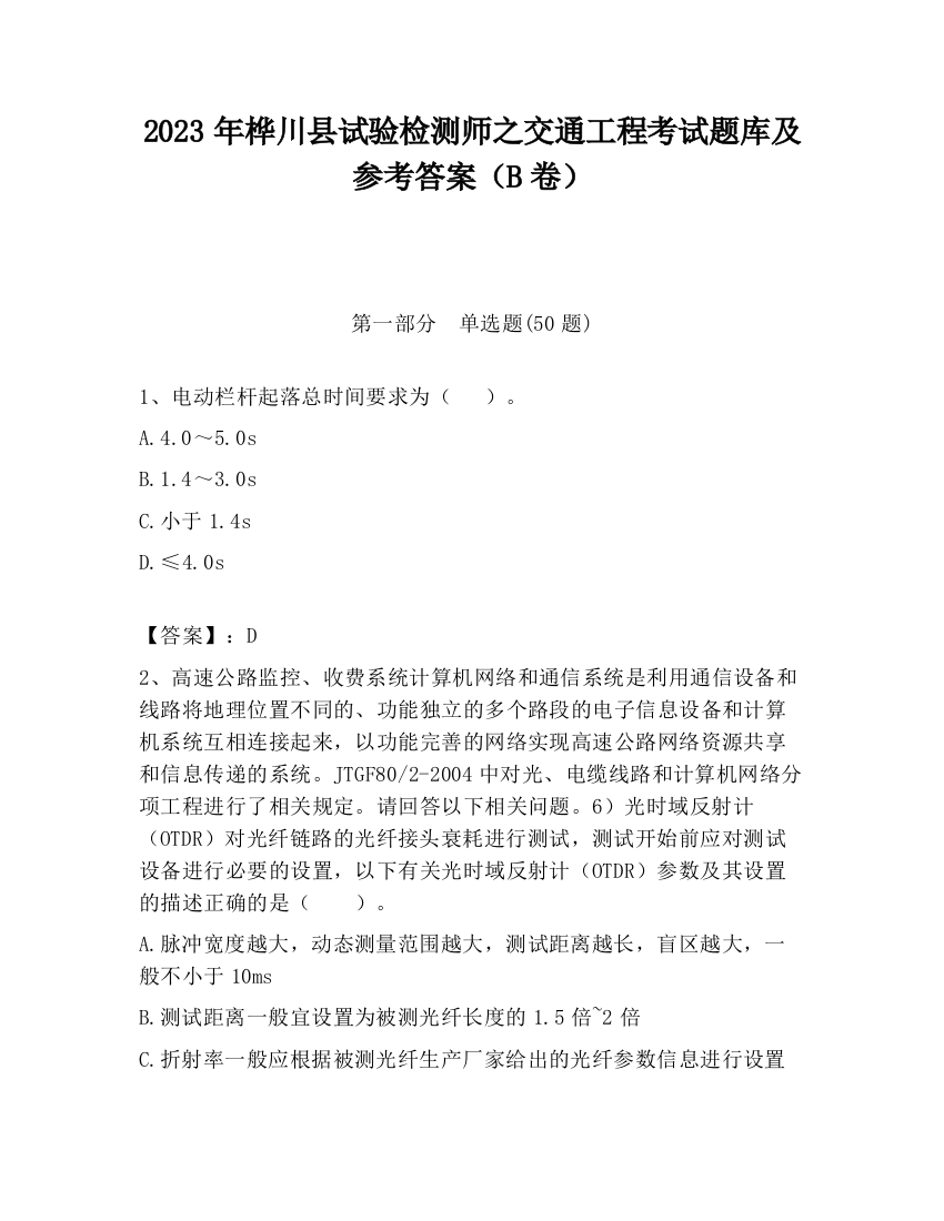 2023年桦川县试验检测师之交通工程考试题库及参考答案（B卷）