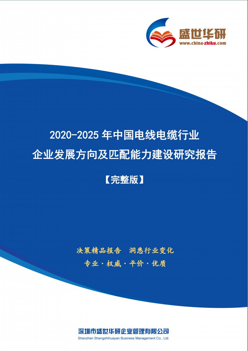 【完整版】2020-2025年中国电线电缆行业企业发展方向及匹配能力建设研究报告