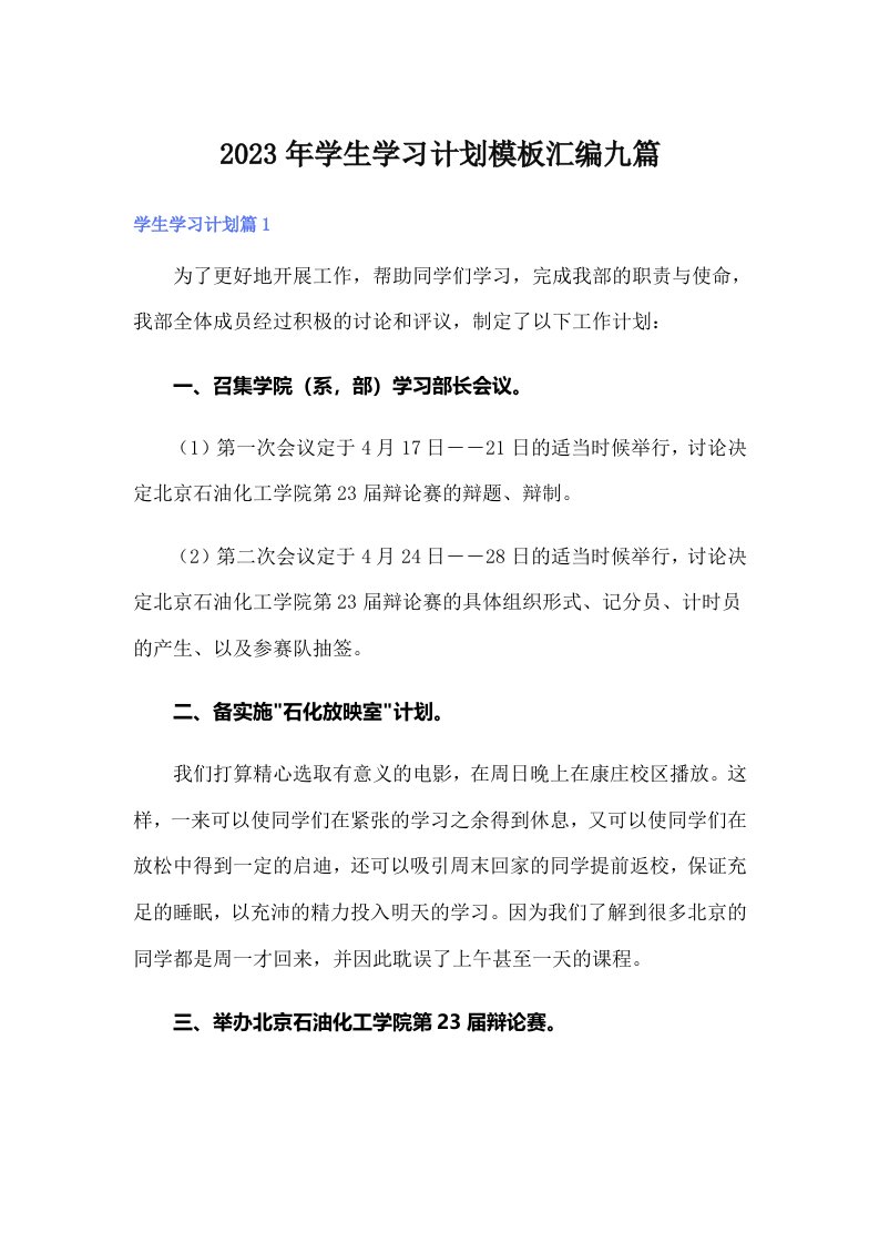 学生学习计划模板汇编九篇