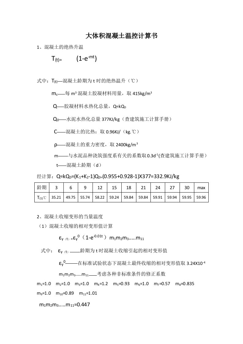 大体积混凝土温控计算书