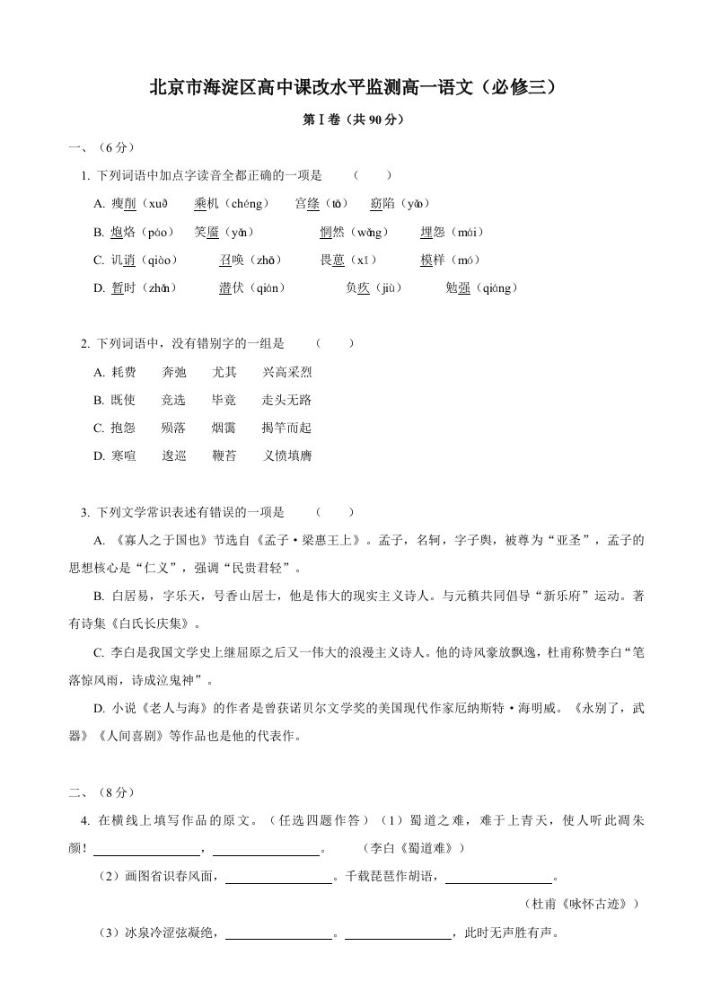 北京市海淀区高中课改水平监测10-11学年高一下学期(语文)(必修