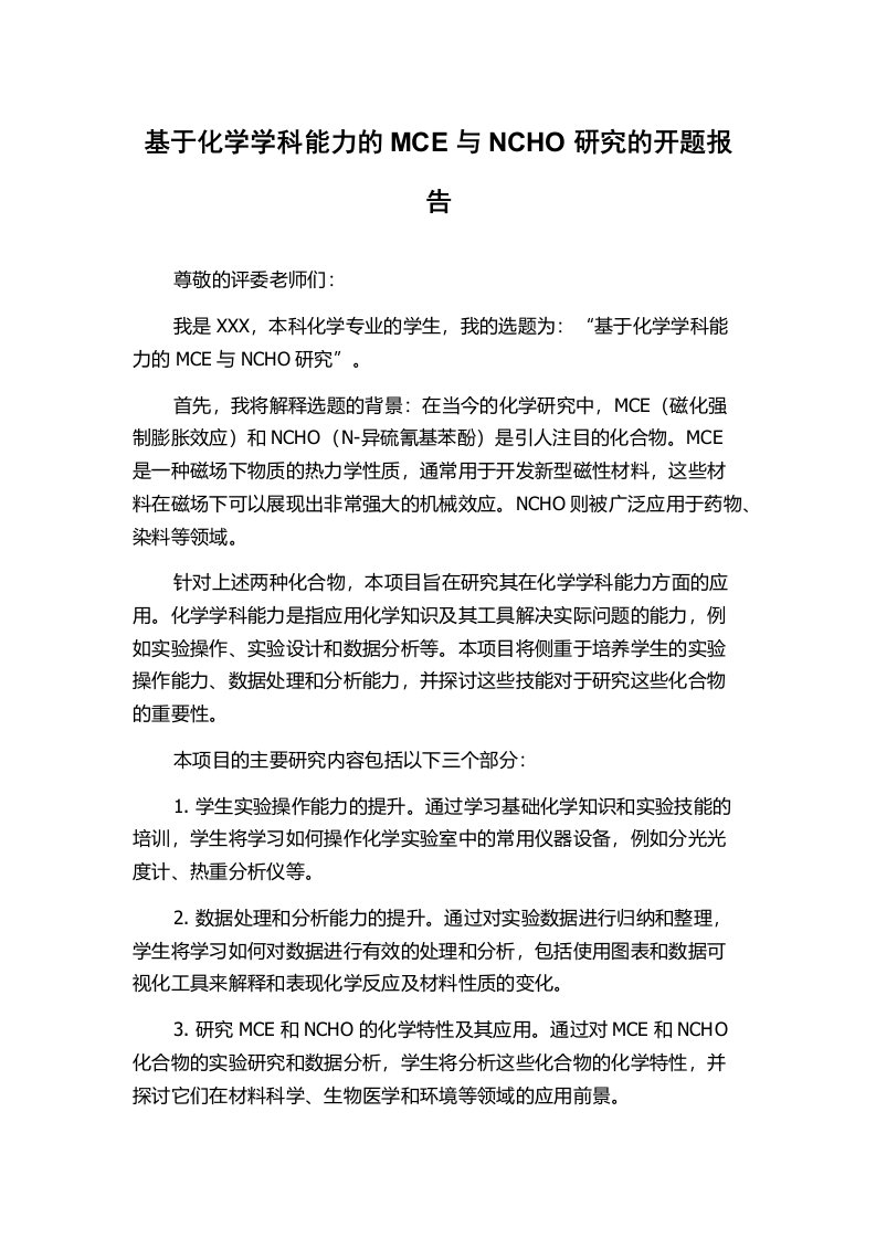 基于化学学科能力的MCE与NCHO研究的开题报告