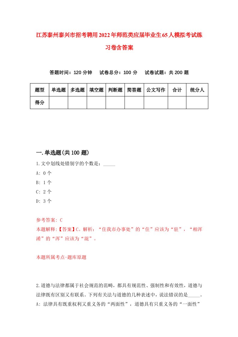 江苏泰州泰兴市招考聘用2022年师范类应届毕业生65人模拟考试练习卷含答案3