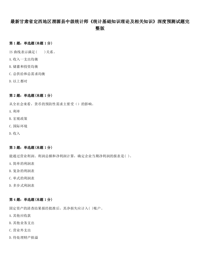 最新甘肃省定西地区渭源县中级统计师《统计基础知识理论及相关知识》深度预测试题完整版