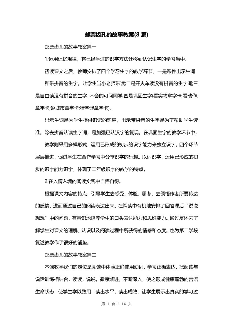 邮票齿孔的故事教案8篇