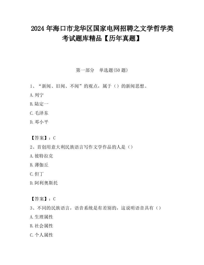 2024年海口市龙华区国家电网招聘之文学哲学类考试题库精品【历年真题】