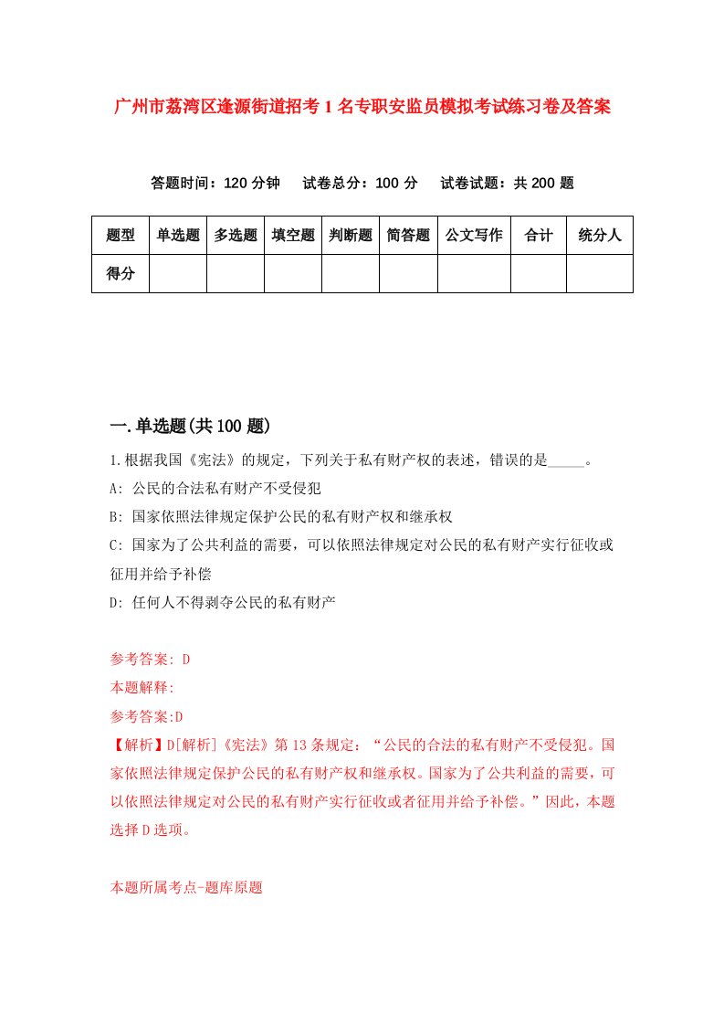 广州市荔湾区逢源街道招考1名专职安监员模拟考试练习卷及答案第1版