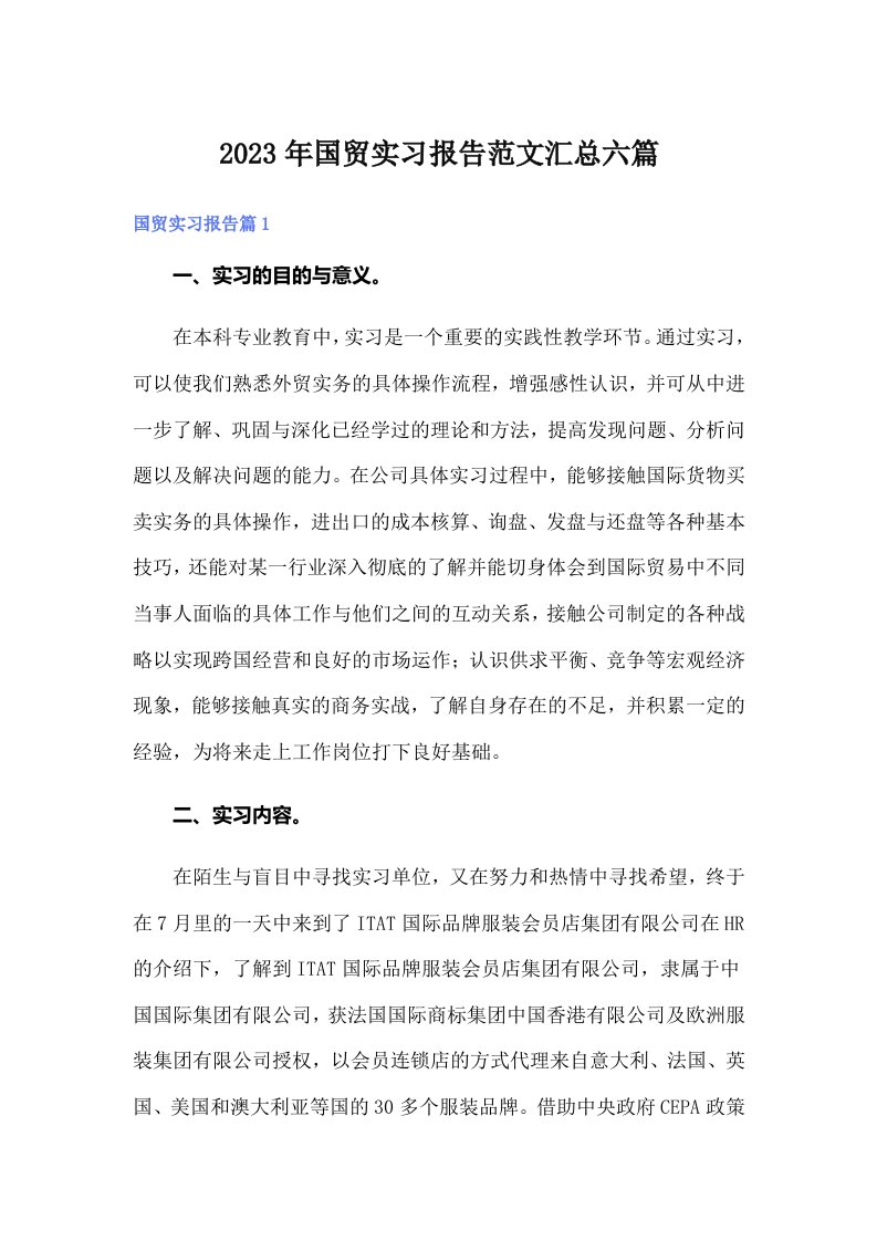 国贸实习报告范文汇总六篇