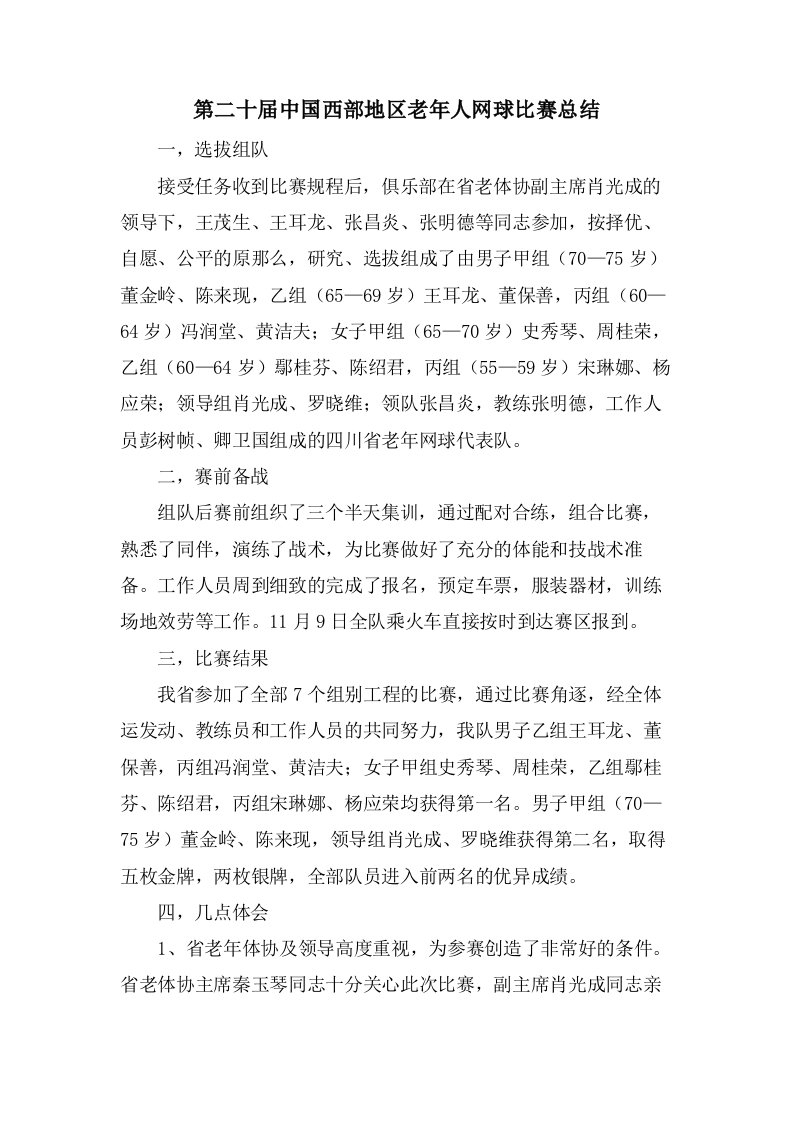 第二十届中国西部地区老年人网球比赛总结