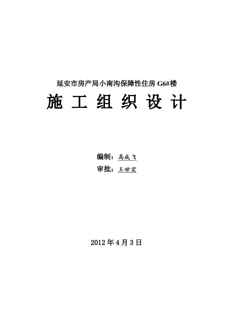 保障性住房工程公租房施工组织设计