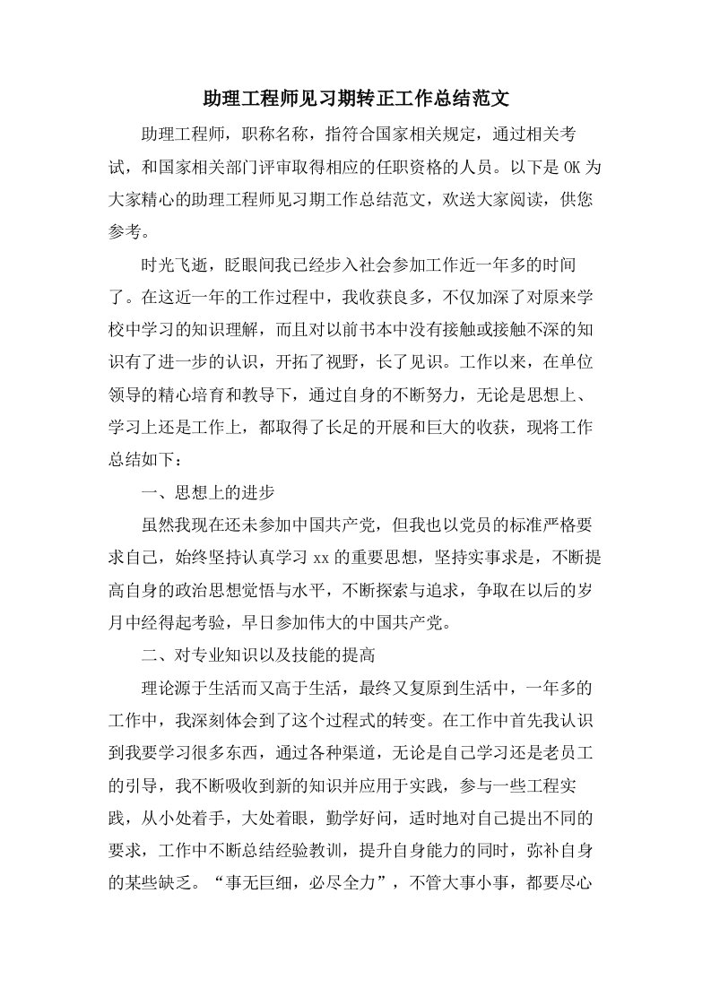 助理工程师见习期转正工作总结范文