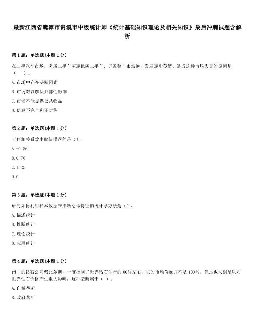 最新江西省鹰潭市贵溪市中级统计师《统计基础知识理论及相关知识》最后冲刺试题含解析