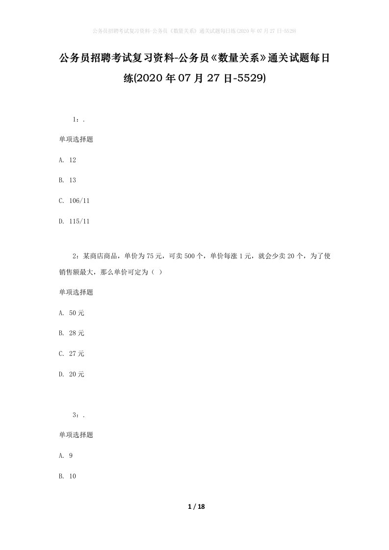 公务员招聘考试复习资料-公务员数量关系通关试题每日练2020年07月27日-5529