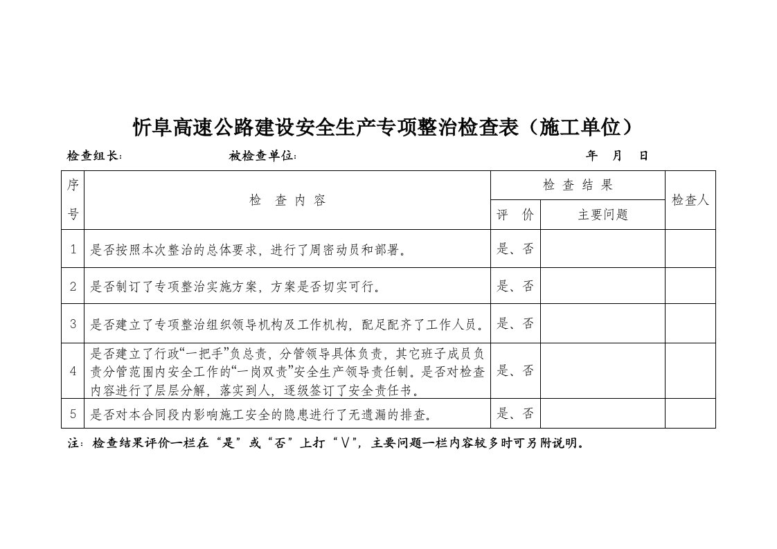 忻阜高速公路建设安全生产专项整治检查表249212901