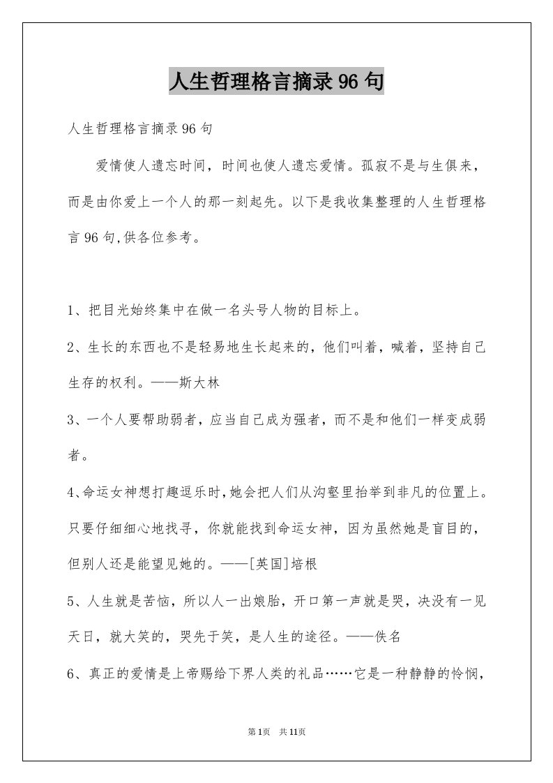 人生哲理格言摘录96句