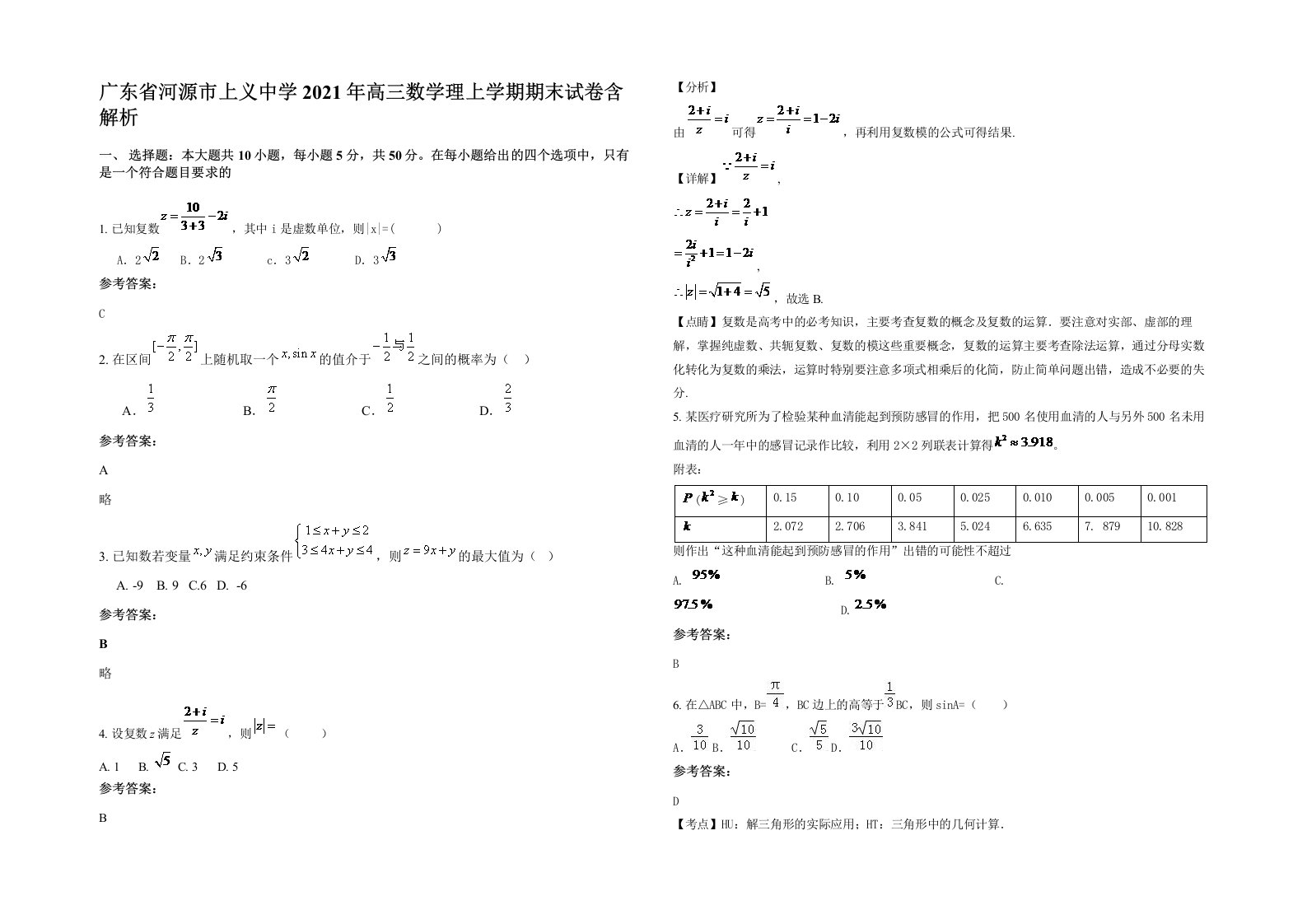 广东省河源市上义中学2021年高三数学理上学期期末试卷含解析