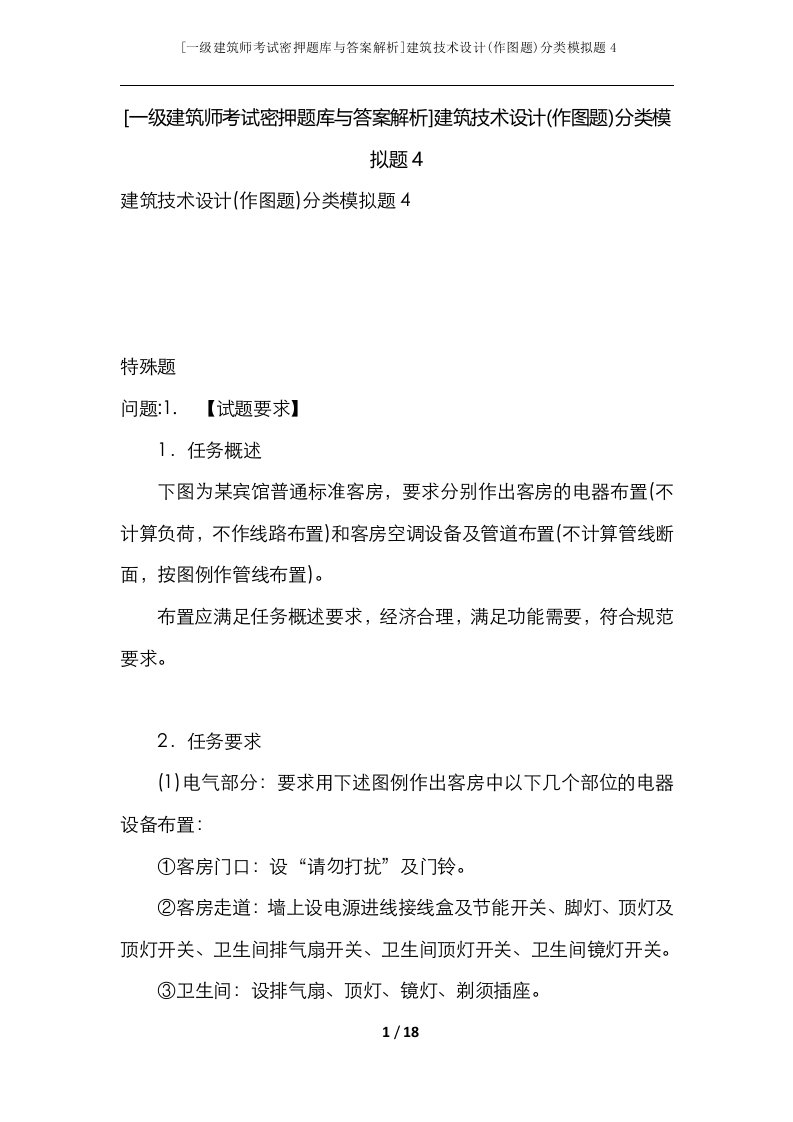 一级建筑师考试密押题库与答案解析建筑技术设计作图题分类模拟题4