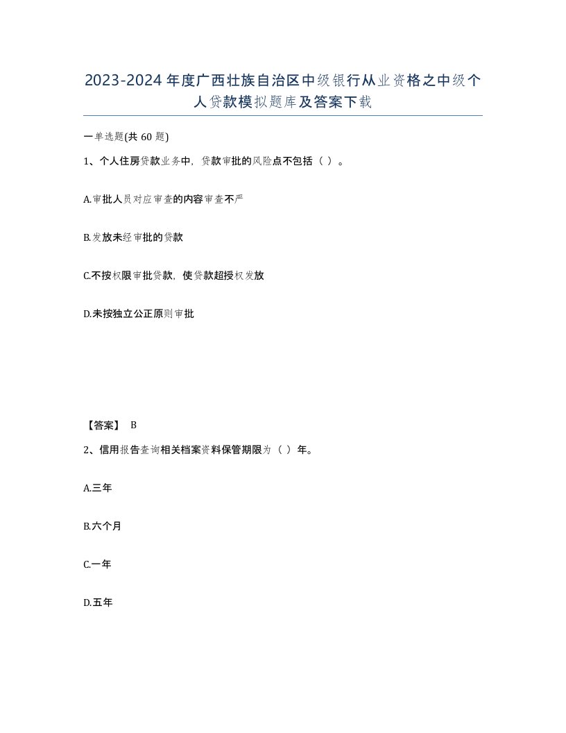 2023-2024年度广西壮族自治区中级银行从业资格之中级个人贷款模拟题库及答案