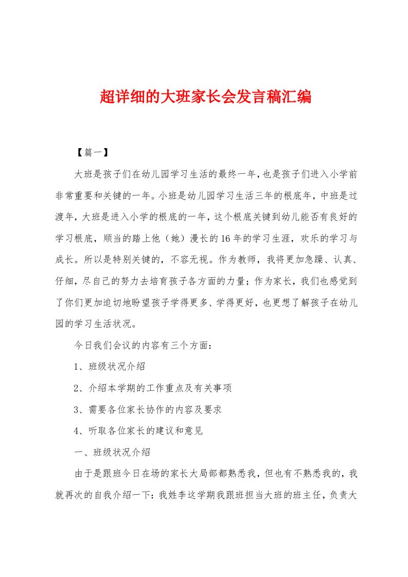 超详细的大班家长会发言稿汇编