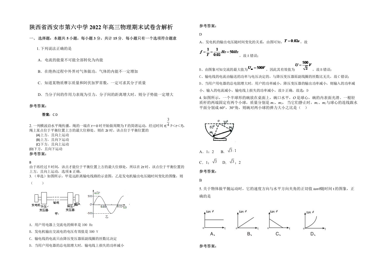 陕西省西安市第六中学2022年高三物理期末试卷含解析